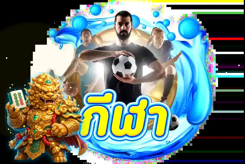 หมวดเกมกีฬา HENGVIP88