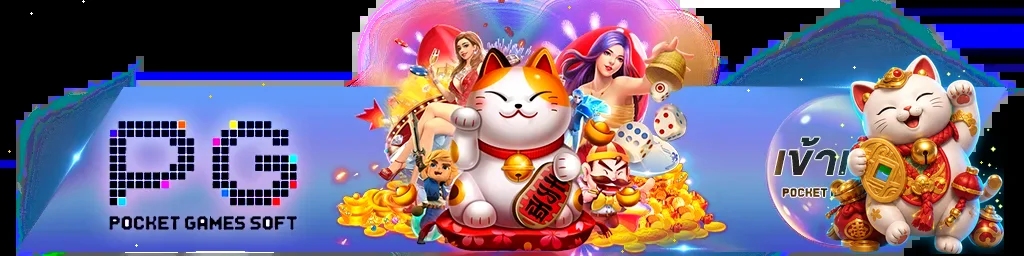 เกม PG Soft บน HENGVIP88 สำหรับมือถือ