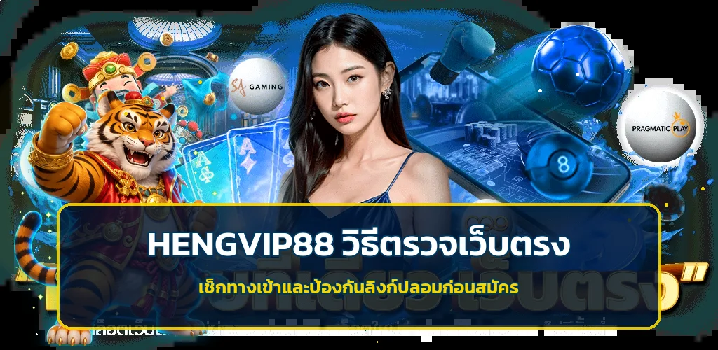 HENGVIP88 วิธีตรวจเว็บตรงและป้องกันลิงก์ปลอม